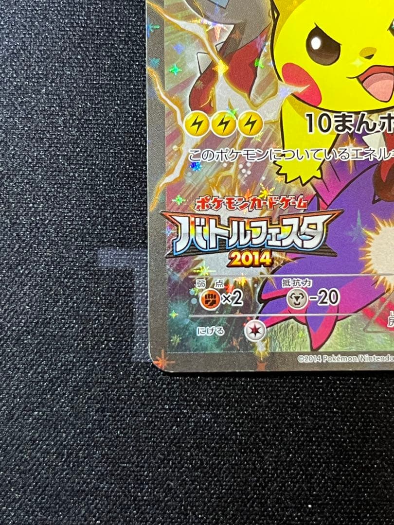 ②ピカチュウ：バトルフェスタ2014 PROMO XY 090
