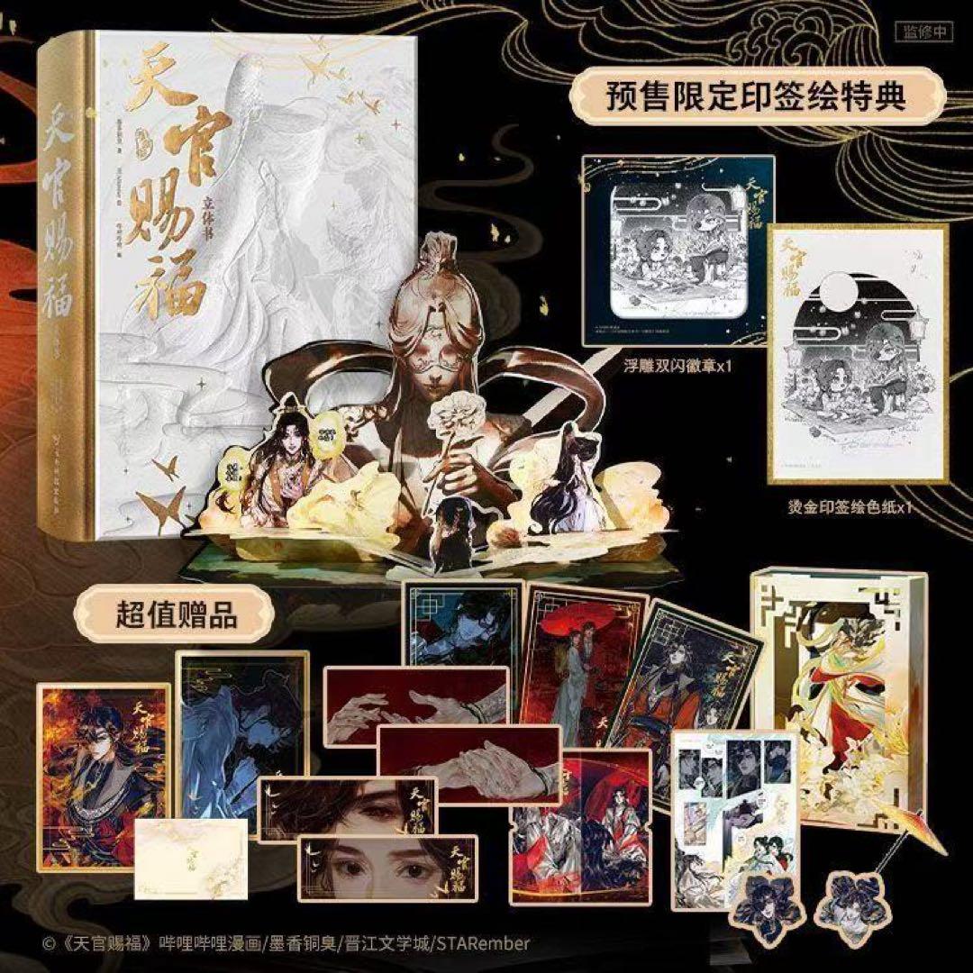 天官賜福　立体本　ポップアップブック