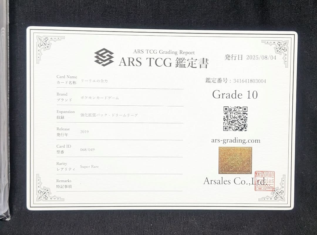 りょうP ポケモンカード リーリエの全力 SR ARS10