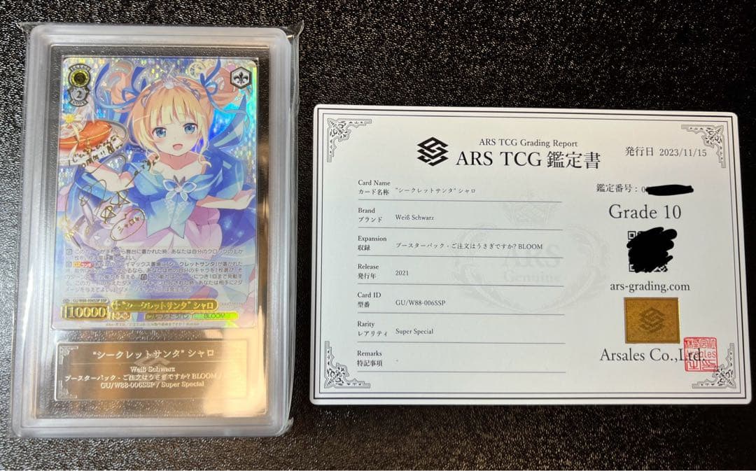 シークレットサンタ　シャロ　SSP ARS10鑑定品　鑑定書付