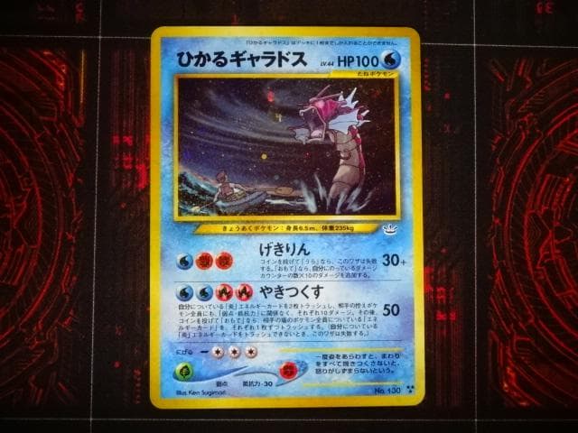 ポケカ 旧裏 ひかるギャラドス LV.44 HP100 45-MA1128-01