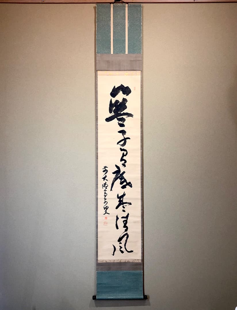 掛軸　大徳寺派　聚光院中村戒仙 筆「藍子沒底盛清風」箱合。