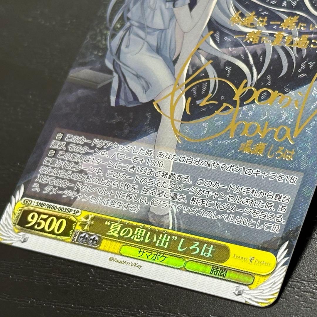 WS 夏の思い出 しろは SP サイン サマポケ