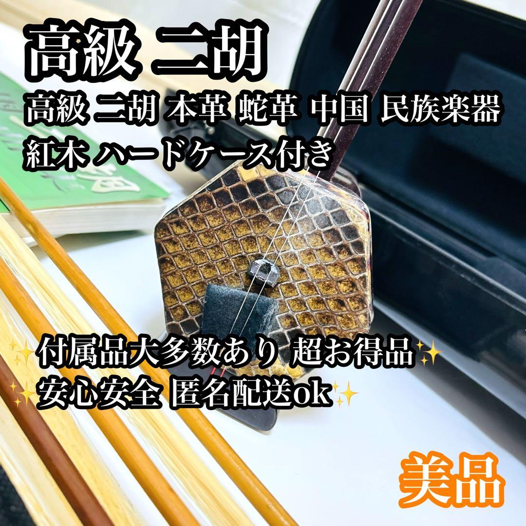 【付属品大多数】高級 二胡 本革 蛇革 中国 民族楽器 紅木 ハードケース付き