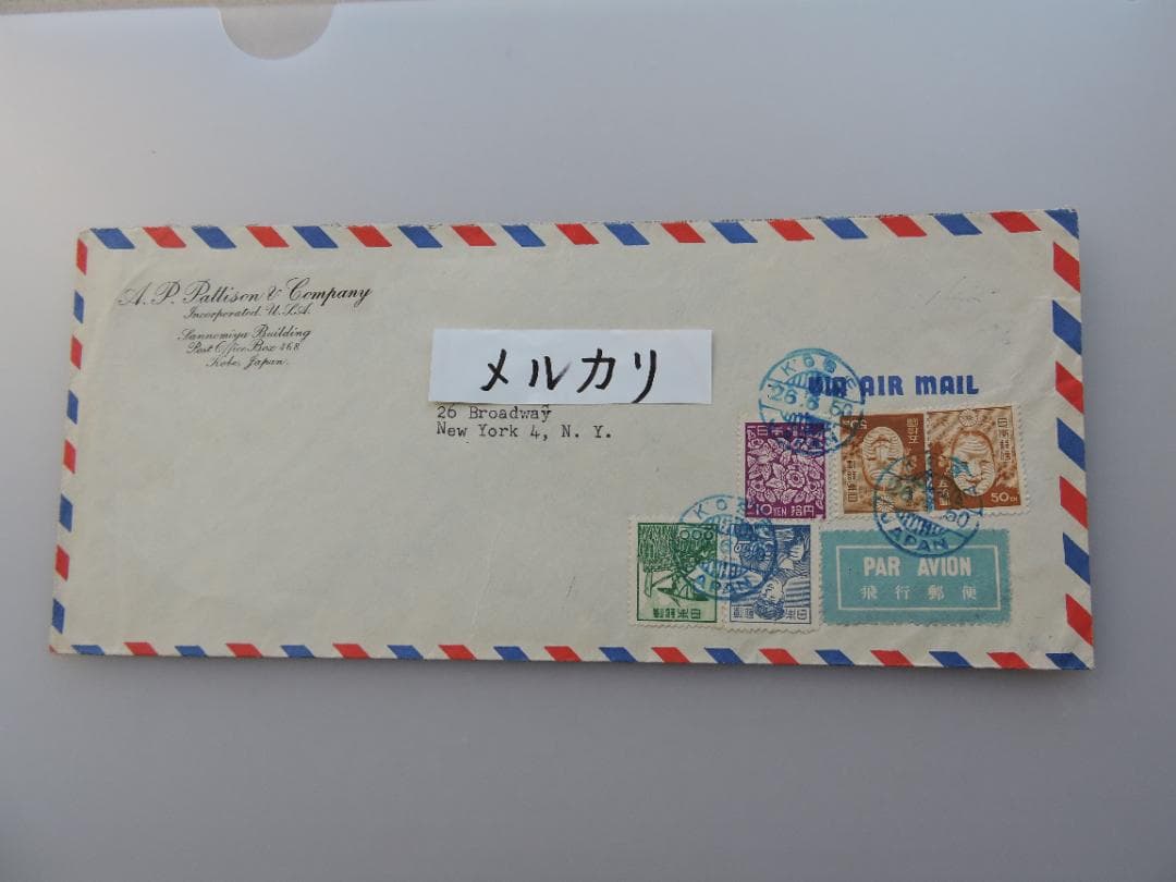 飛行郵便 神戸～米国/ニューヨーク宛
