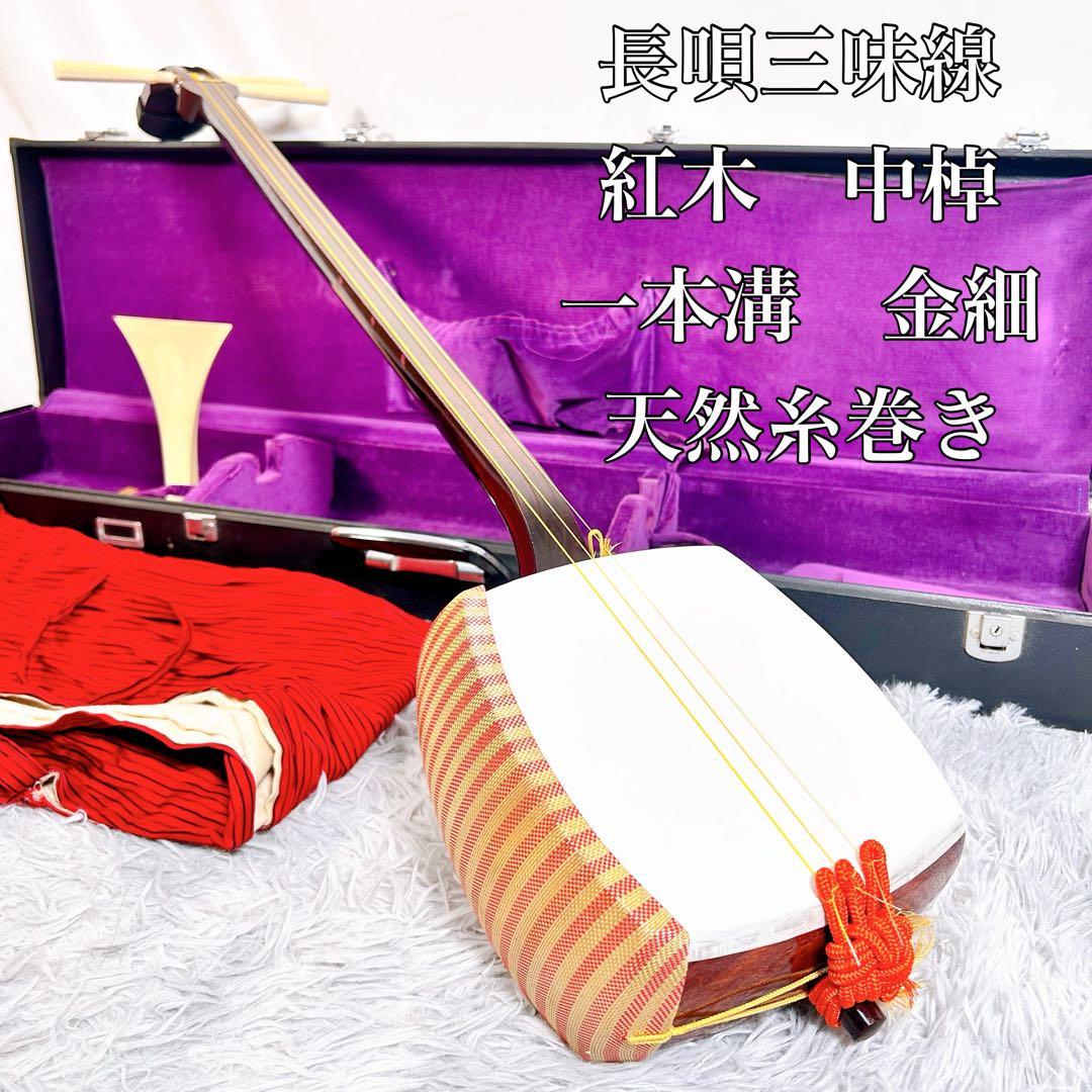 【希少】長唄三味線　中棹　紅木　金細　綾杉胴　天然糸巻き　一本溝