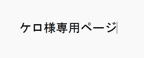 ケロページ