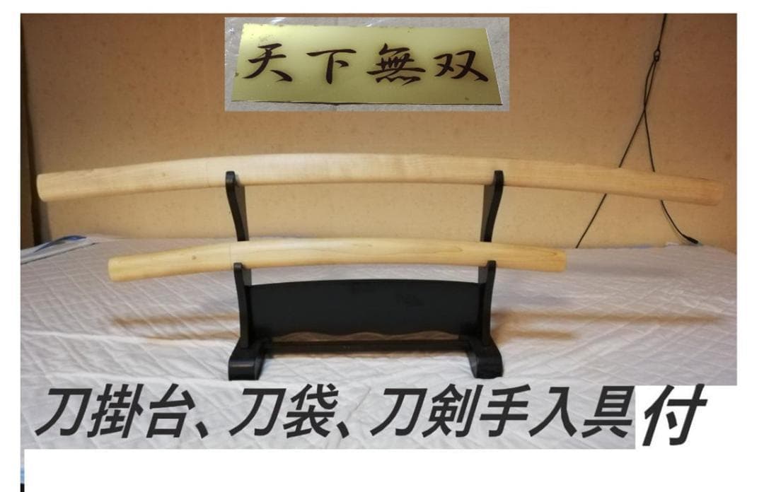 刀掛台、刀袋、刀剣手入具、5点付、白鞘 、大刀、小刀、模造刀,観賞用 インテリア