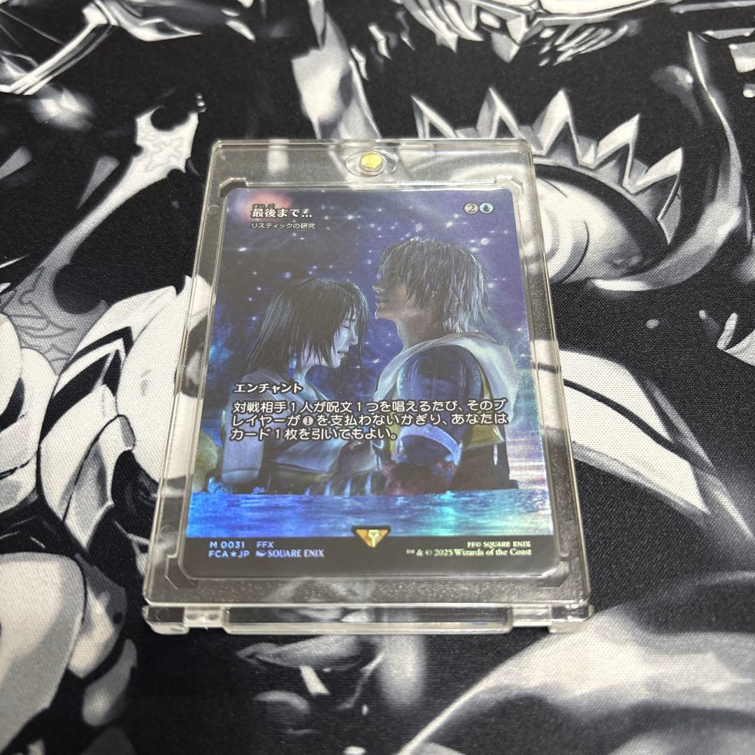 MTG 最後まで リスティックの研究 foil