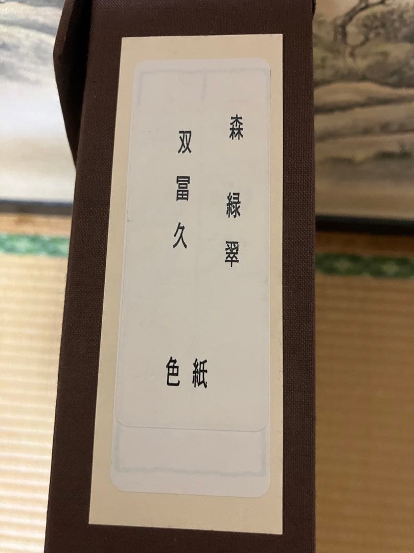 双富久 フグの絵