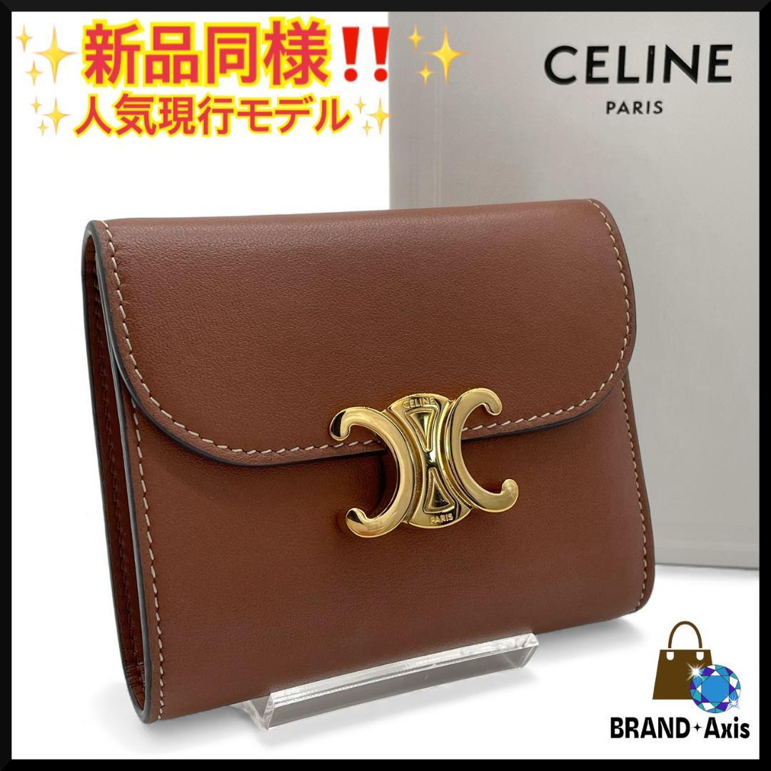 【新品同様】セリーヌ 三つ折り財布 スモールフラップウォレット トリオンフ