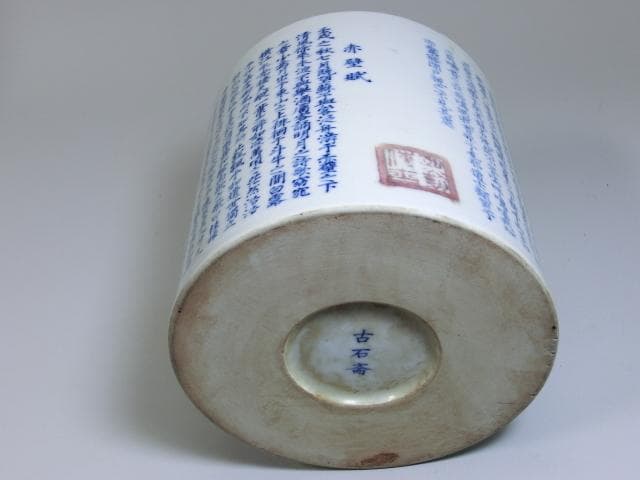 筆立■「古石斉」赤壁賦 中国 染付筆筒 書 古玩 唐物 漢文 時代物 極上品■