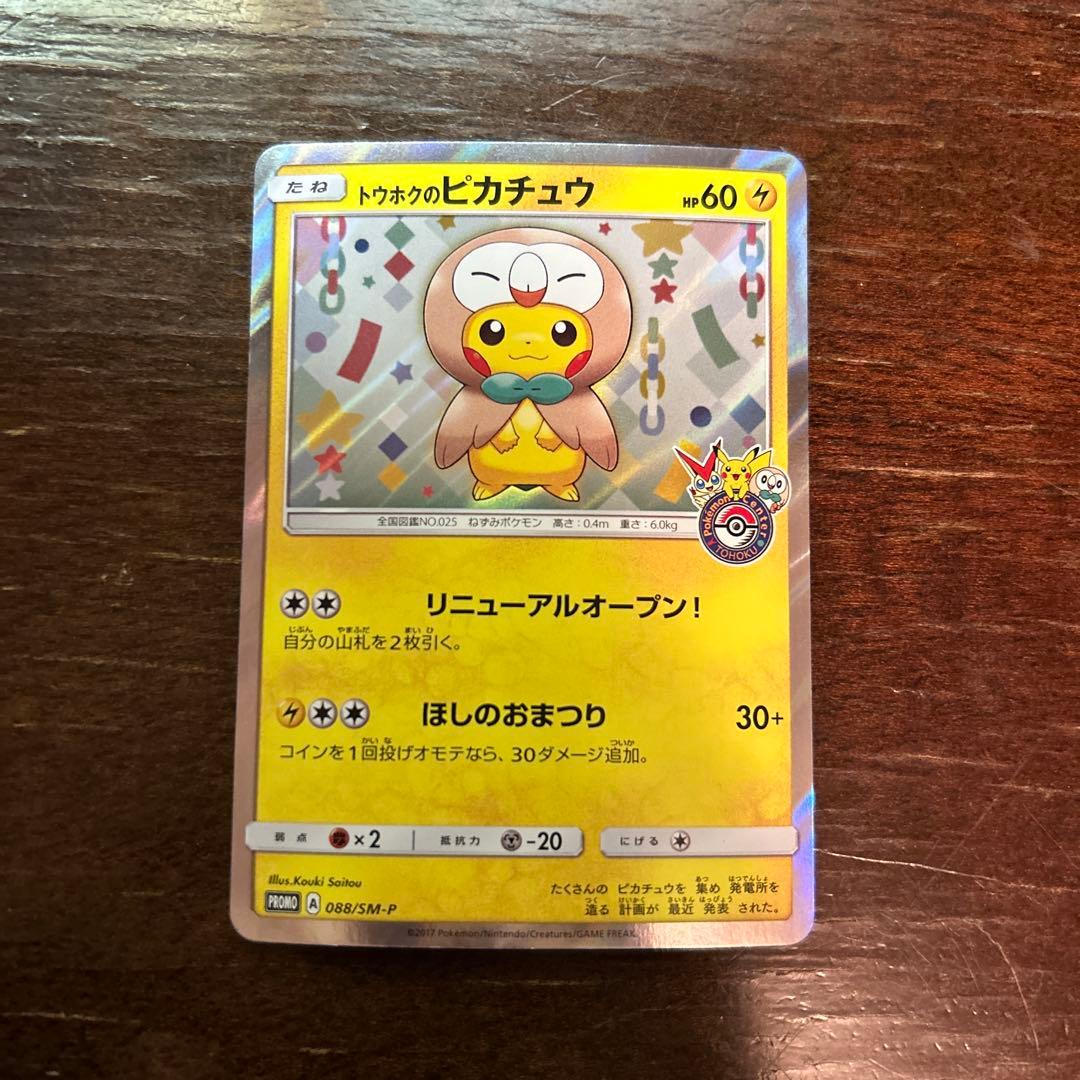 古*u様 トウホクのピカチュウ PROMO SM-Pプロモカード 088/SM-