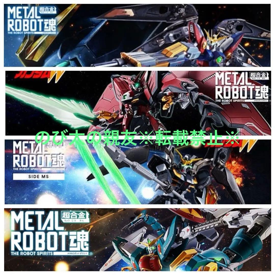 【未開封】L ROBOT魂 新機動戦記ガンダムW シリーズ4点セット