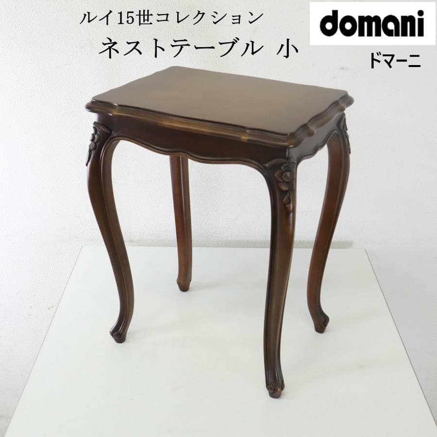 カリモク家具最高峰 ドマーニ ルイ15世 ネストテーブル 小 サイドテーブル