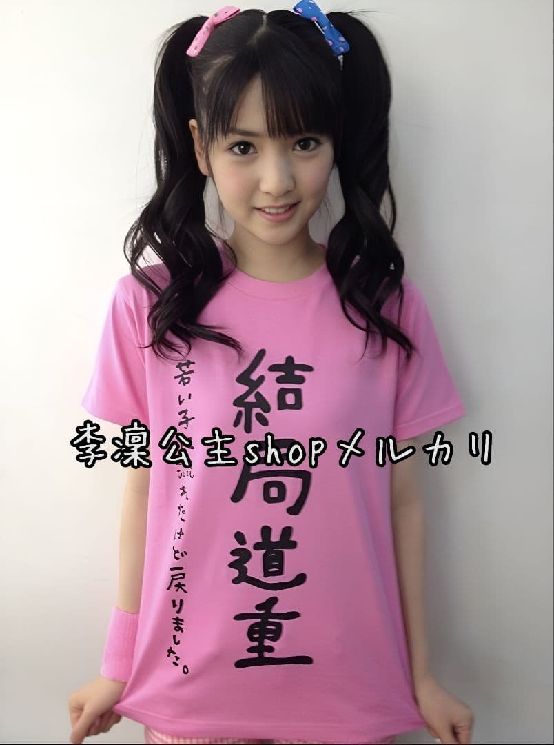 モーニング娘。 道重さゆみ「結局道重 」Ｔシャツ Ｌ 弐