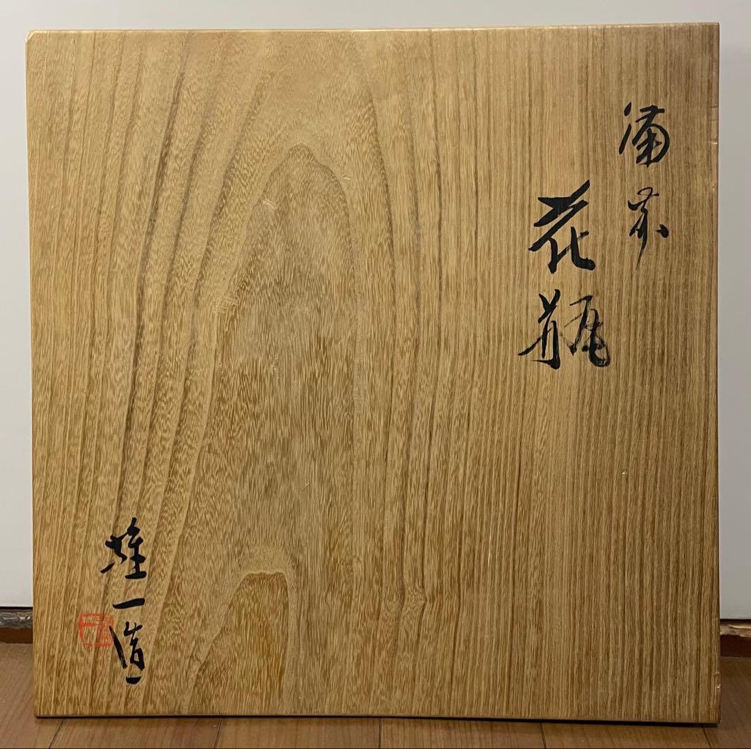 TK　県指定重要無形文化財　山本雄一　備前花瓶　胡麻垂れ　四方桟共箱　栞