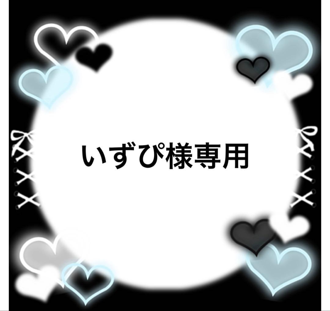いずぴ様