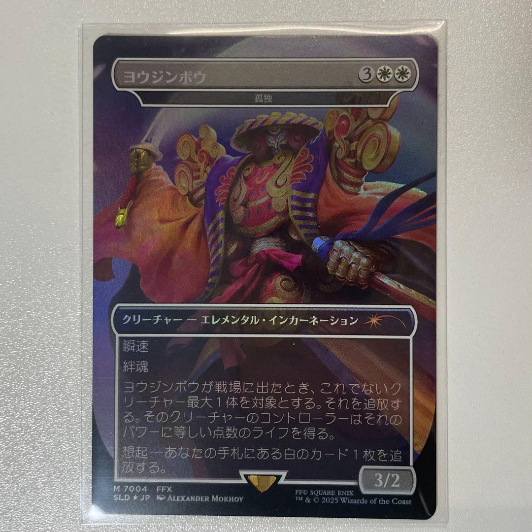 MTG　ヨウジンボウ（孤独）Secret Lair　日本語