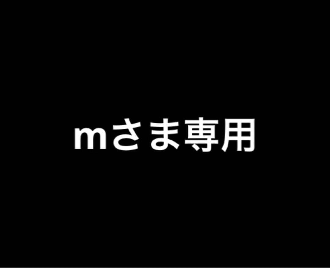 mさま専用ページ