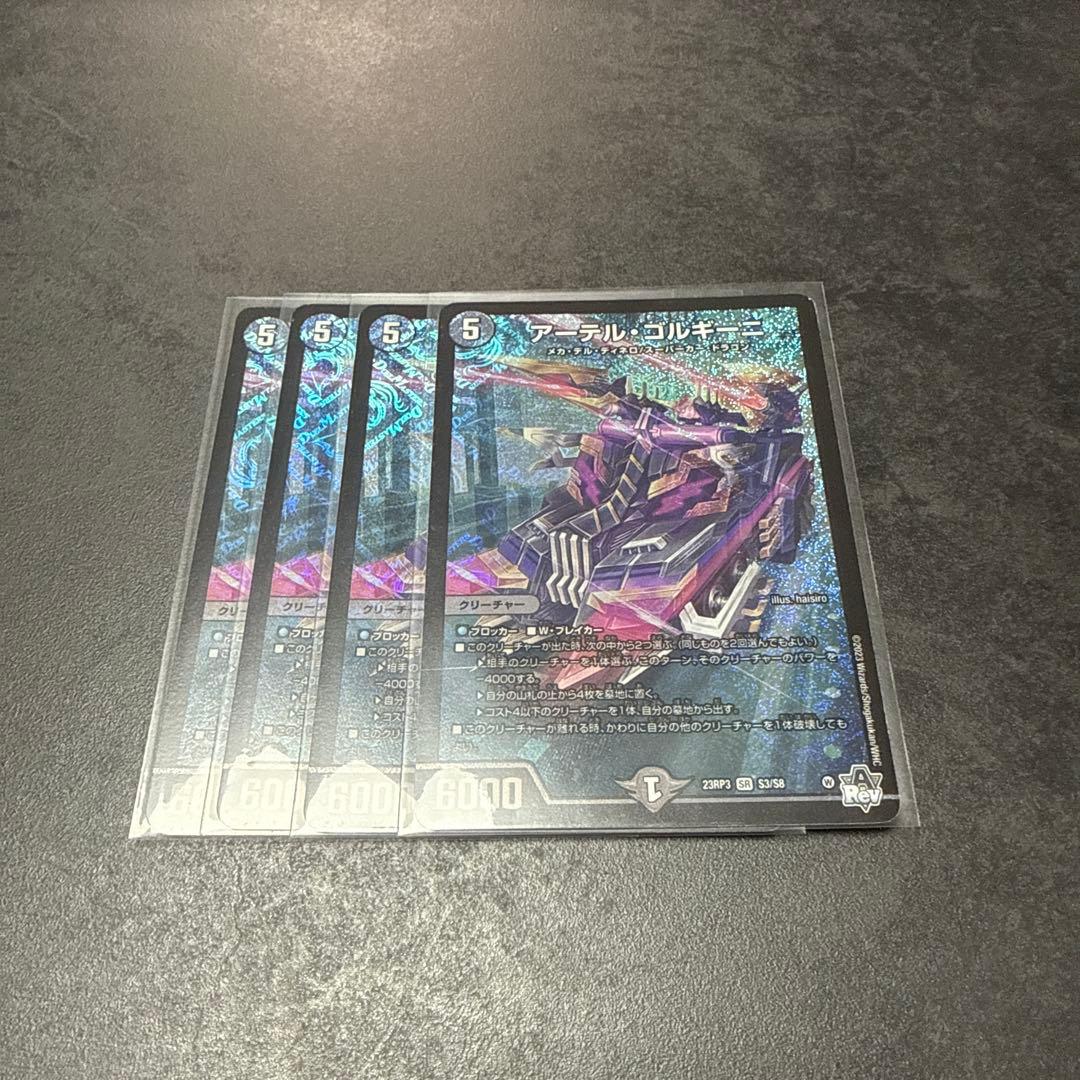 アーテルゴルギーニ 4枚