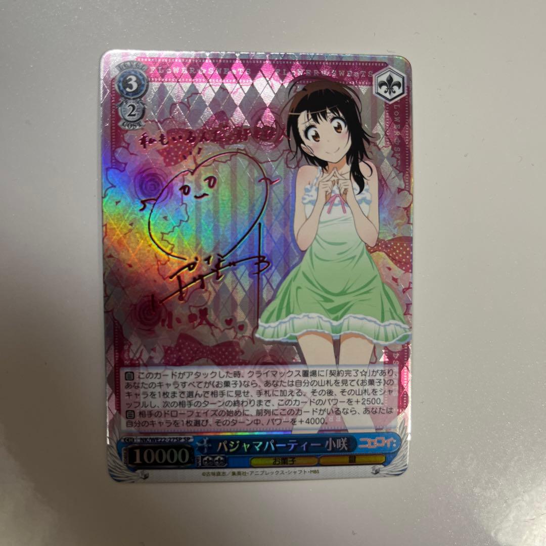 SP パジャマパーティー 小咲　サイン ヴァイスシュヴァルツ ニセコイ