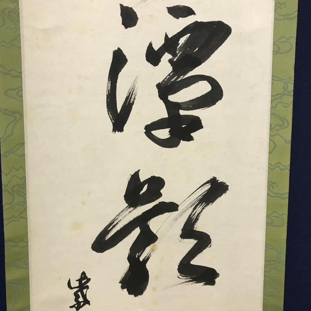 真作/大徳寺/中村雪山/書/一行書/間雲潭影日悠悠/布袋屋掛軸HK-142