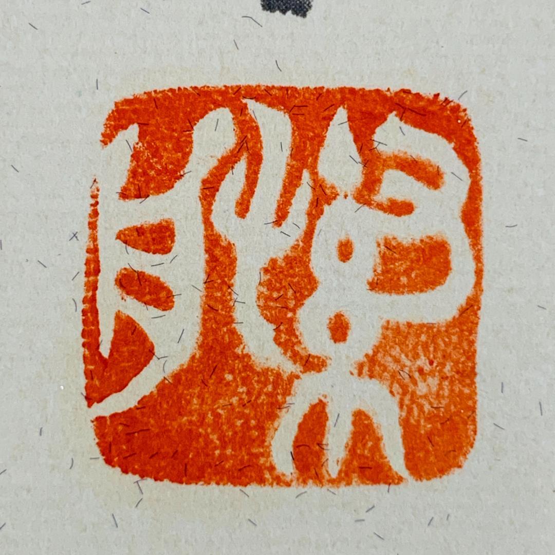 サトウハチロー 詩 水野千齢 画 詩画 額装 アクリル 落款 サイン入り