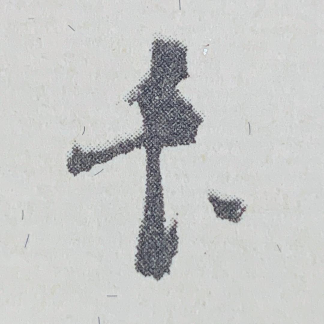 サトウハチロー 詩 水野千齢 画 詩画 額装 アクリル 落款 サイン入り