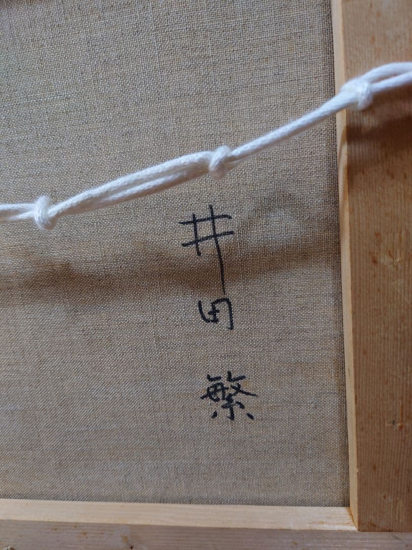 井田 繁 「海岸風景」油絵 真筆 絵画