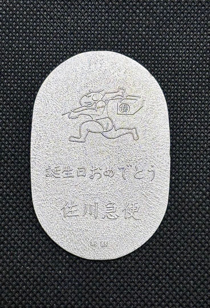 【美品】純銀 小判 佐川急便 誕生日記念 「佐川急便」銘 ⑥