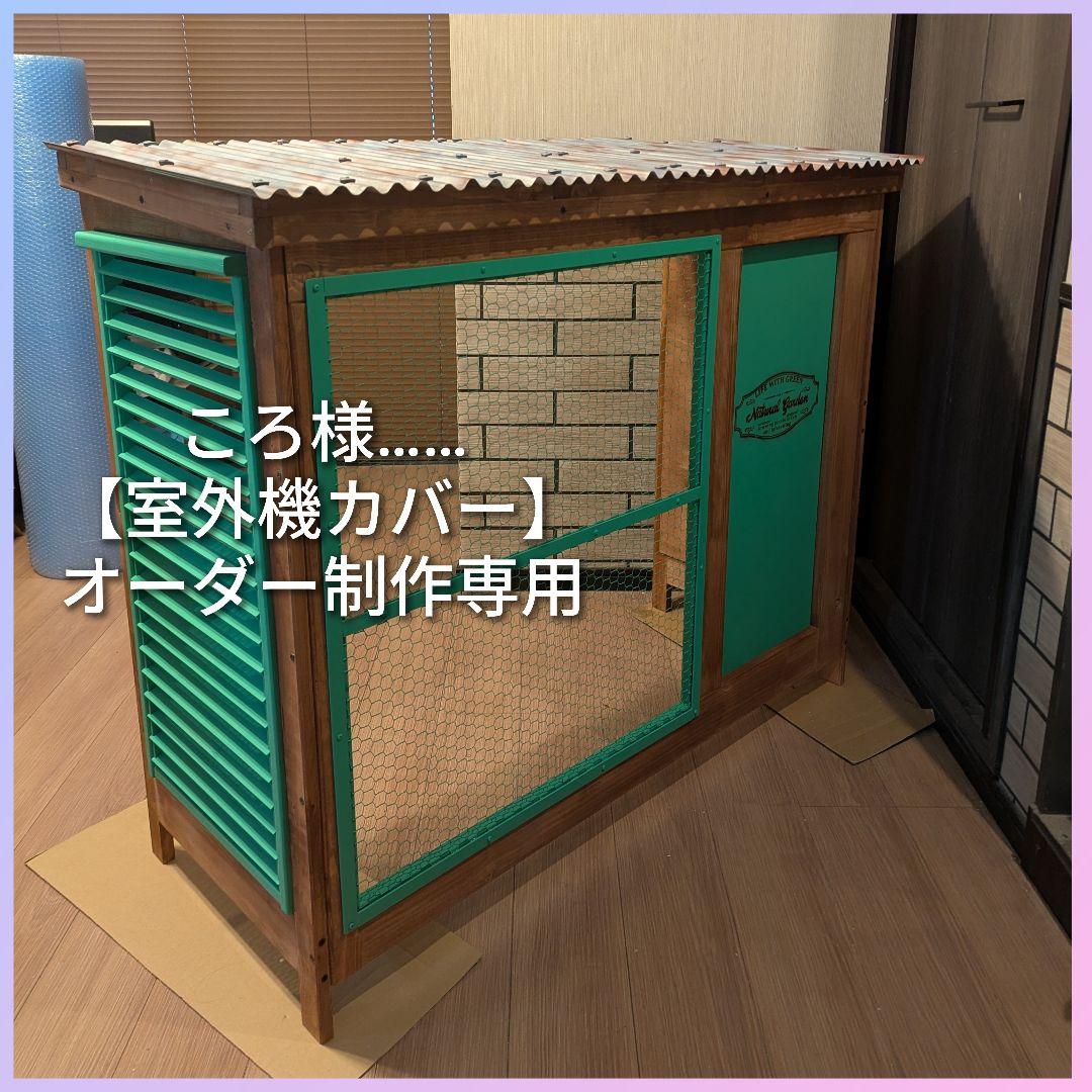 ころ様……【室外機カバー】オーダー制作専用