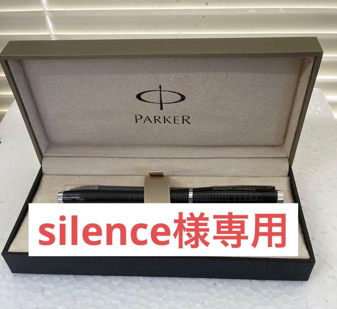 PARKER万年筆