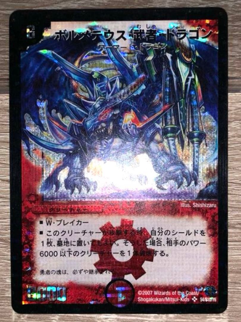 ゆ*き様 ボルメテウス武者ドラゴン　初期　旧枠　シークレット【良品】