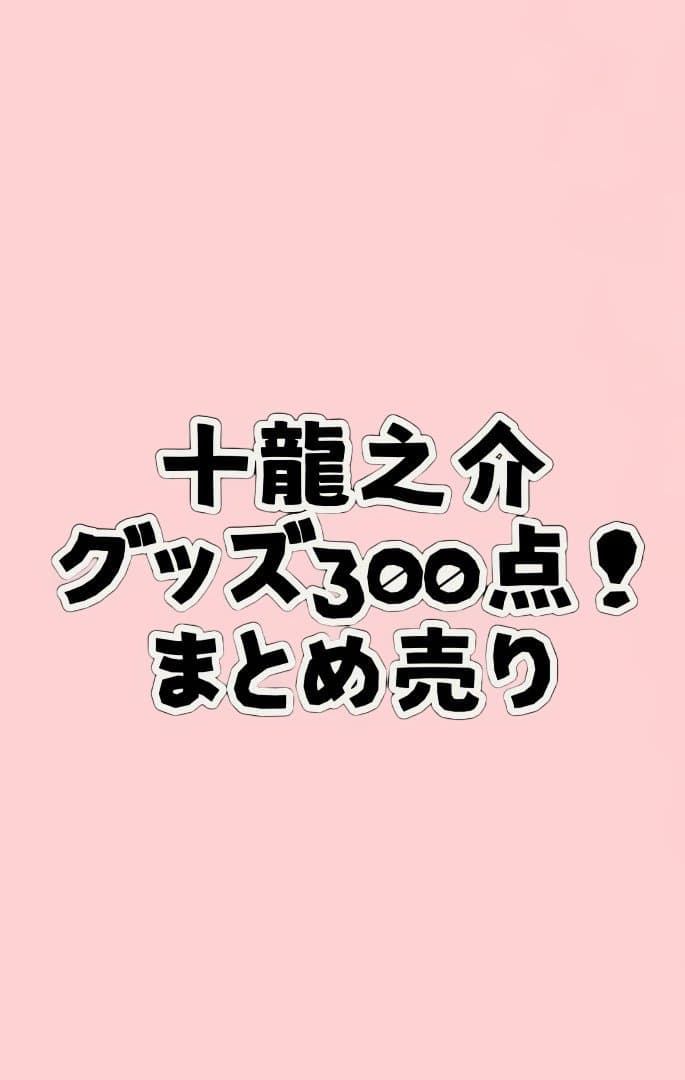 アイナナ グッズ まとめ売り TRIGGER 十龍之介 八乙女楽 九条天