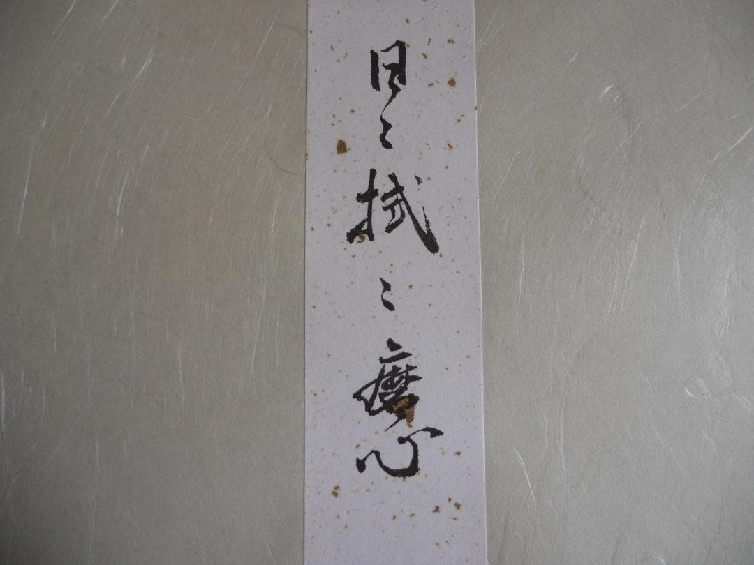 井口海仙 （ 淡々斎の弟 ）宗匠 作 超希少 裏千家 色紙 ⓵