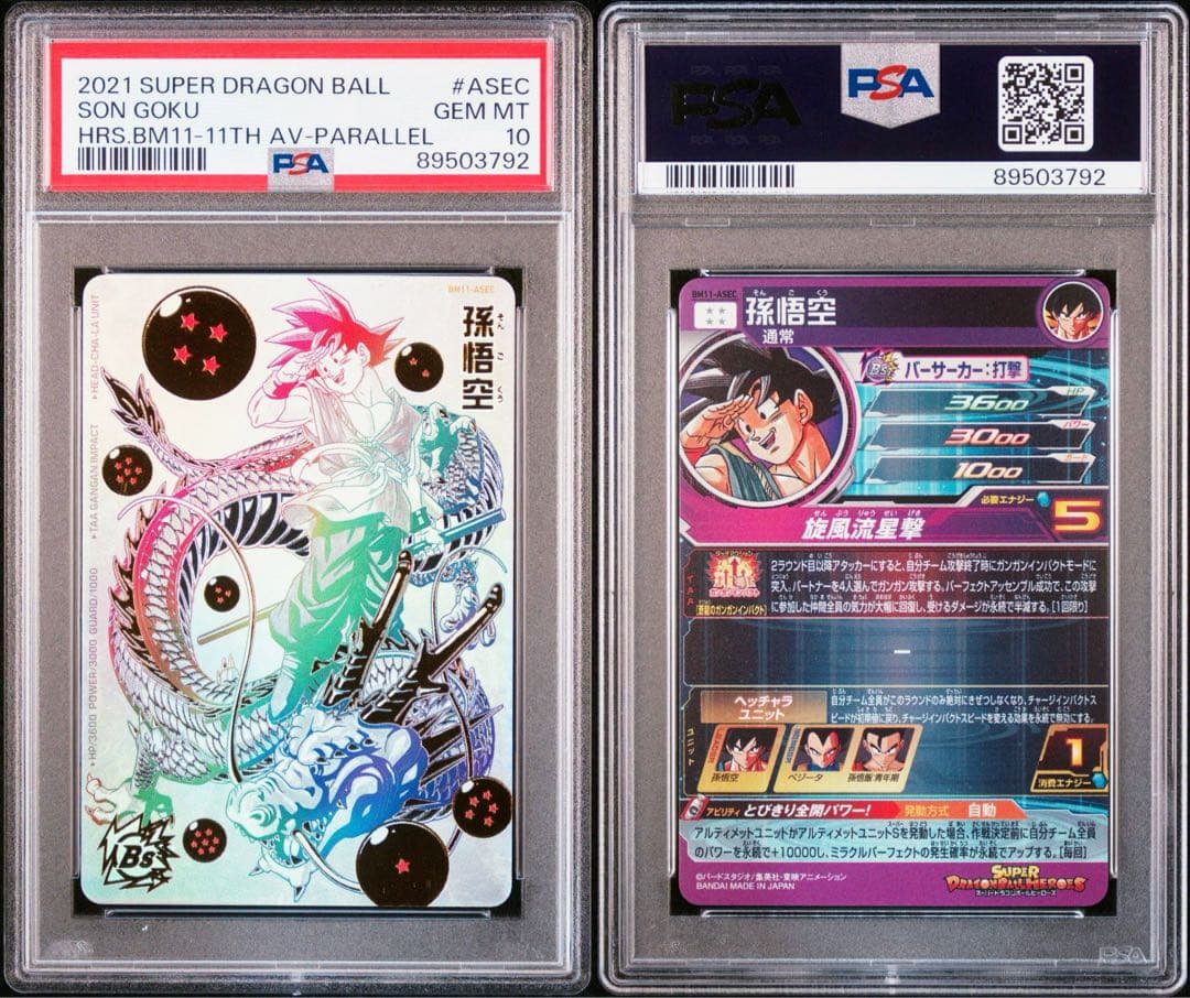 【PSA10】 ドラゴンボールヒーローズ パラバイ悟空 パラガキ悟空 連番 #1