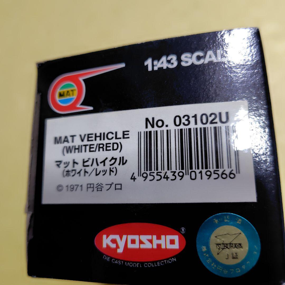 ウルトラマンMAT VEHICLE 1/43 ダイキャスト モデルカー