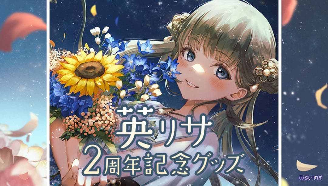 英リサ 2周年記念グッズセット