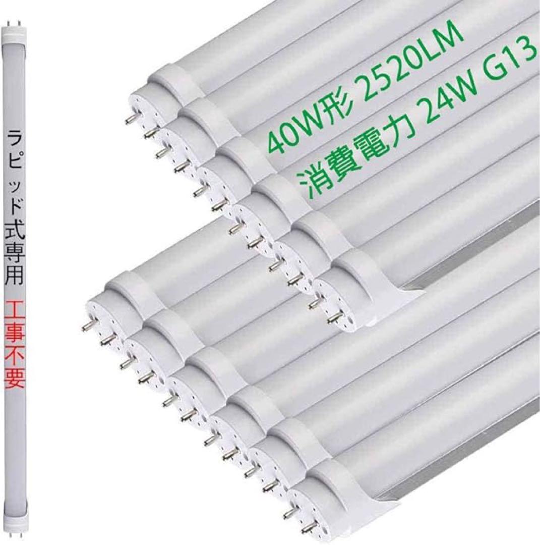 LED蛍光灯 40W形 直管 ラピッド式　10本