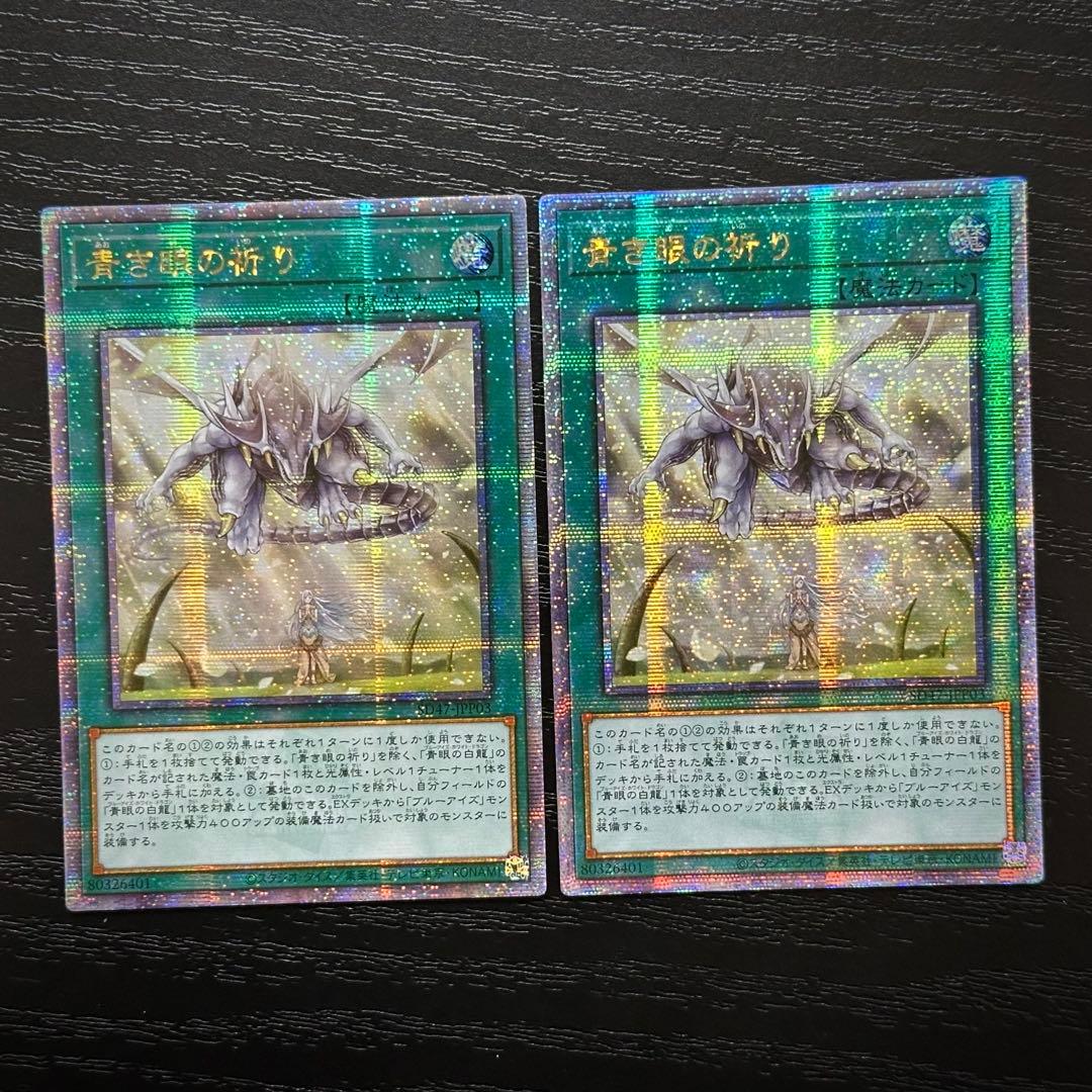 遊戯王 青き眼の祈り 25th 2枚