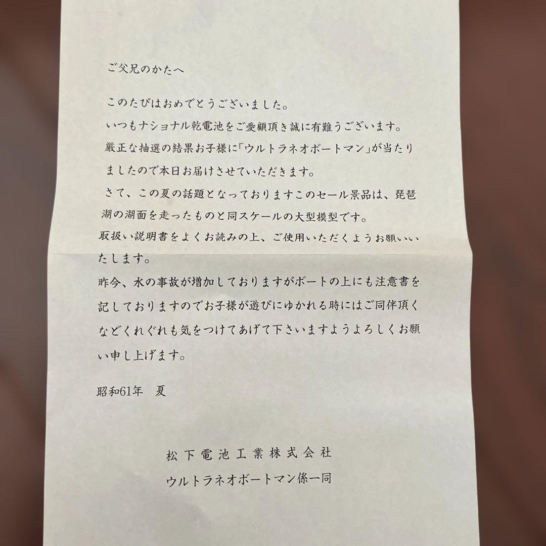 【激レア未使用】ナショナル　ウルトラネオボートマン（船プラモデル）昭和レトロ