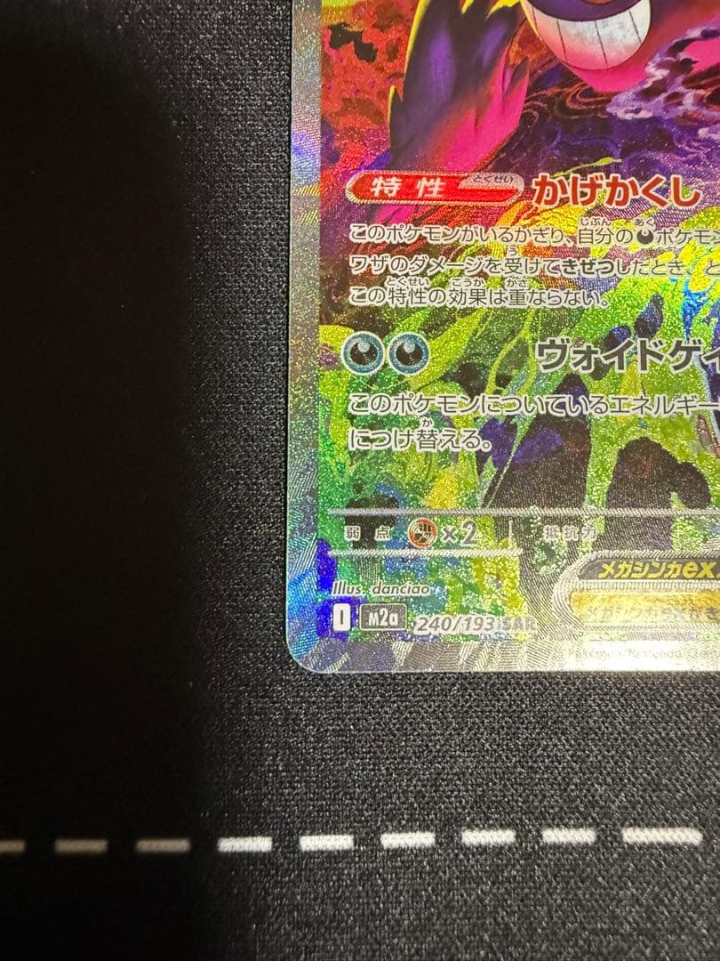 SAR メガゲンガーex MEGAドリームex