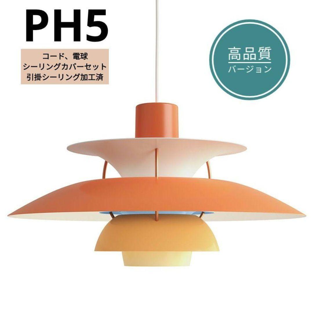 【高品質版】ルイスポールセン　PH5　リプロダクト　50cm　オレンジグラデ　3