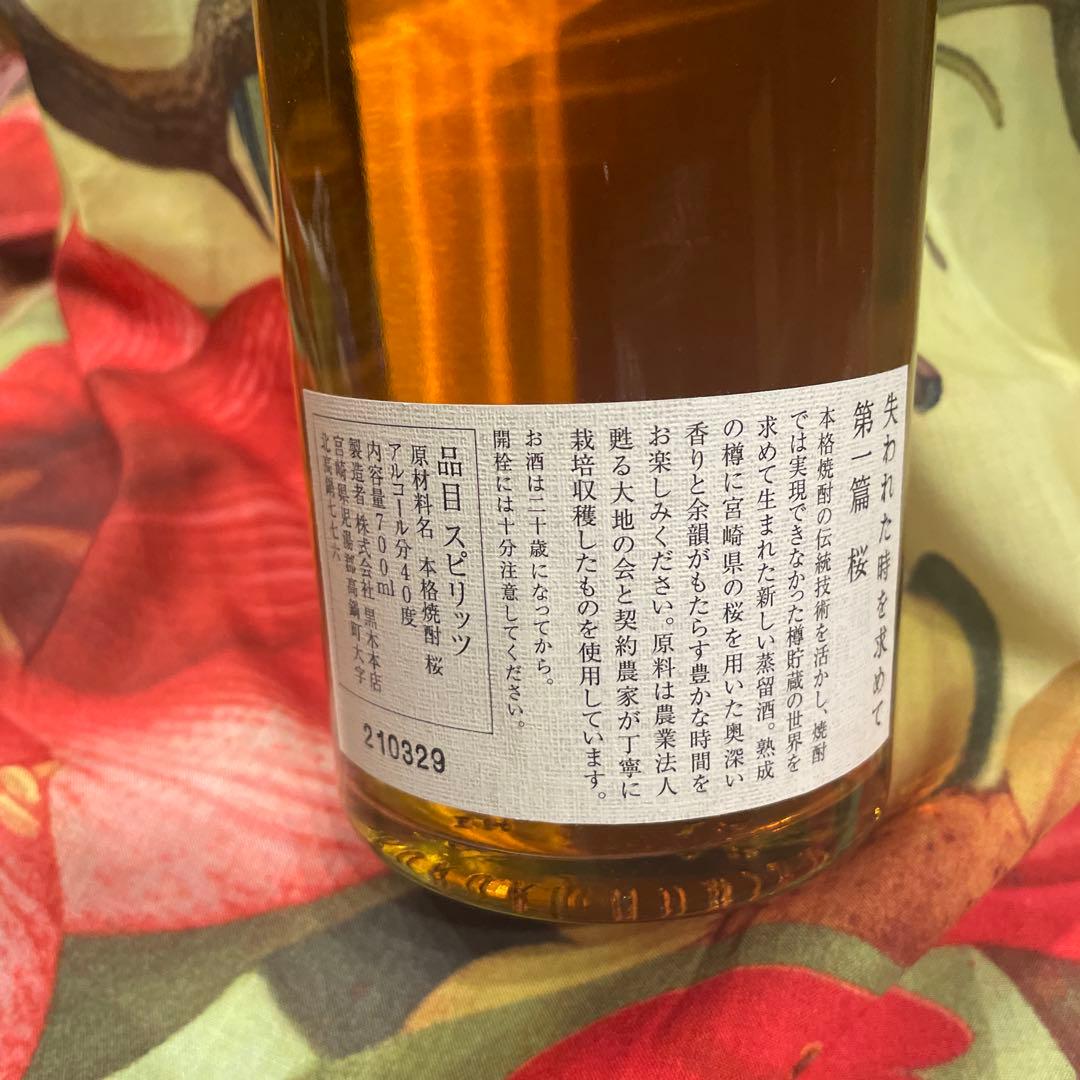 黒木本店 「失われた時を求めて 第一篇 桜」700ml 40度