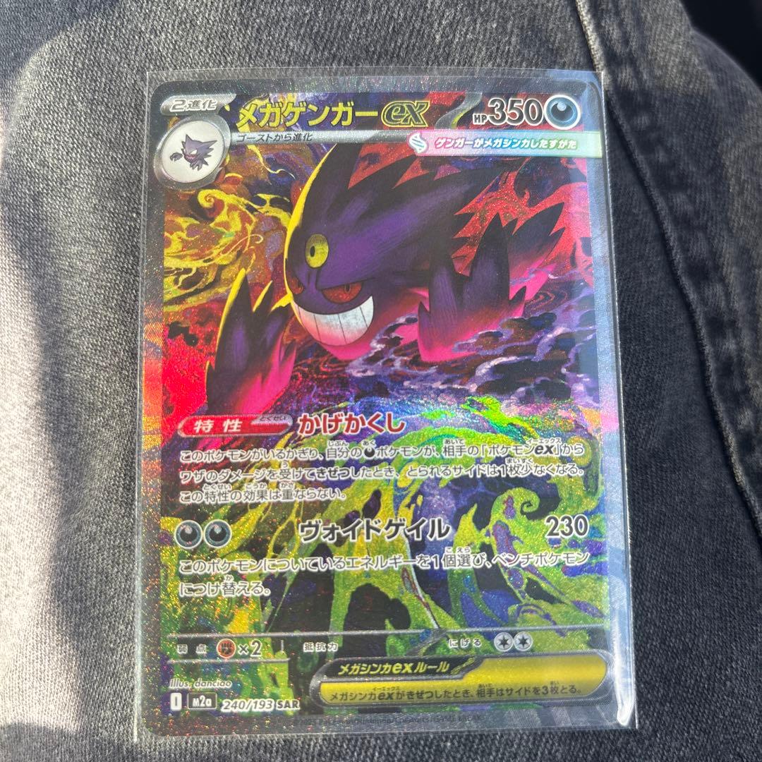 【即日発送】ポケモンカード　メガゲンガーex SAR MEGAドリーム