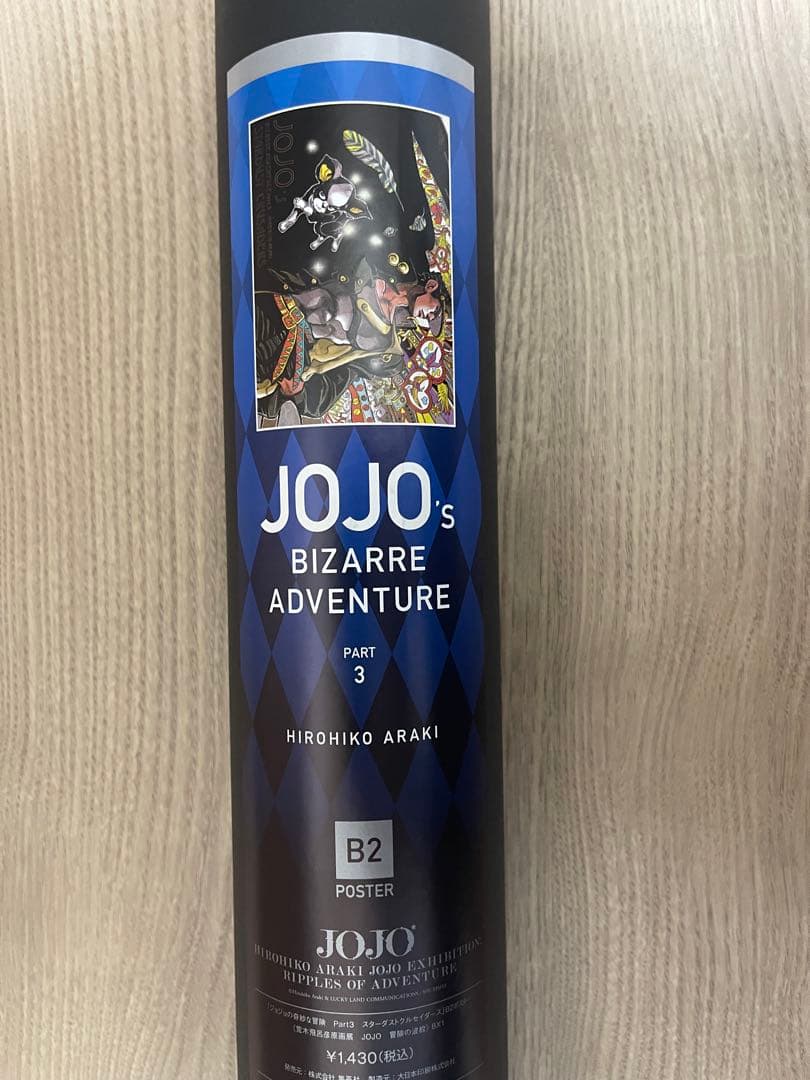 ジョジョの奇妙な冒険 冒険の波紋 荒木飛呂彦原画展 B2ポスター 1〜3部セット