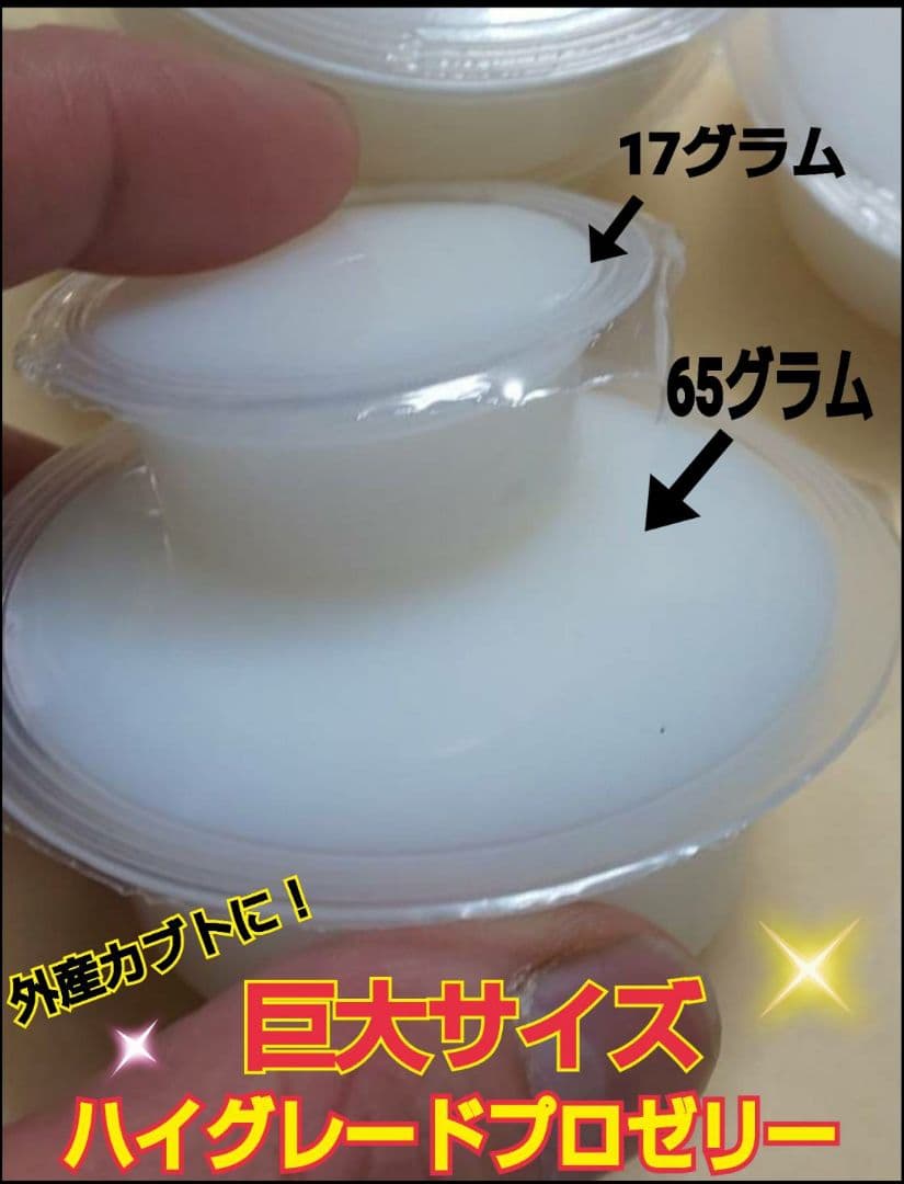 超ビッグサイズ！ハイグレードプロゼリー200個　普通の4倍以上のデカサ！プロ仕様