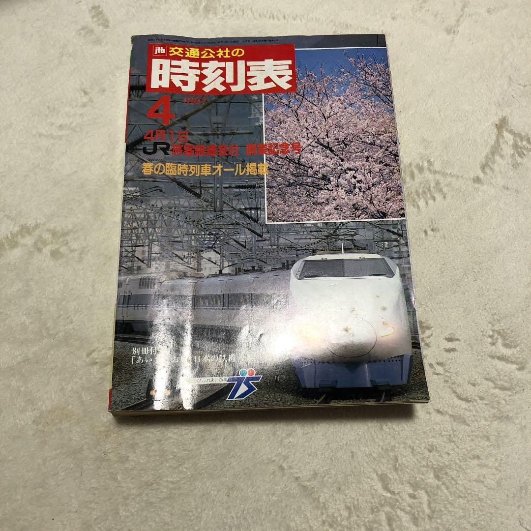 1987年4月1日　交通公社の時刻表