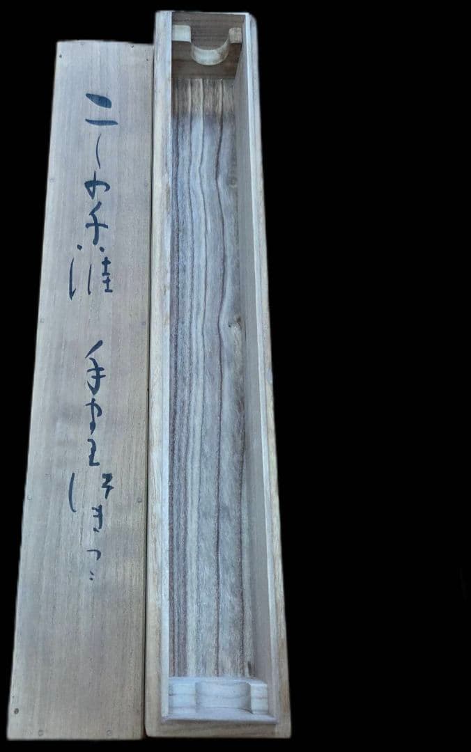 【本物】こしの千涯幅　かけ軸